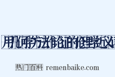 用几何学方法作论证的伦理学近义词是什么意思的图片